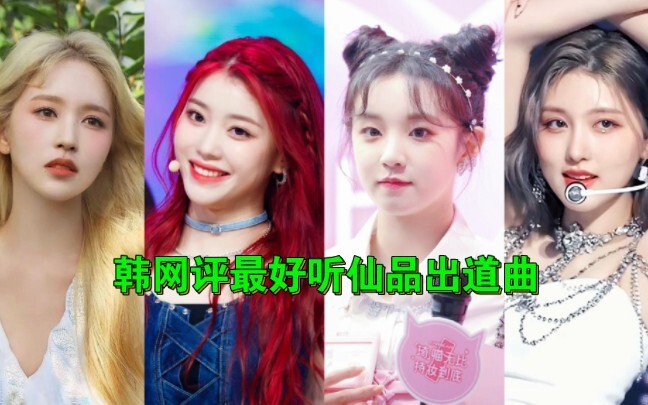 K-pop online poll: Favorite debut MVs of girl groups (4th and 5th generation)