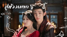 ซับไทย EP.31-32