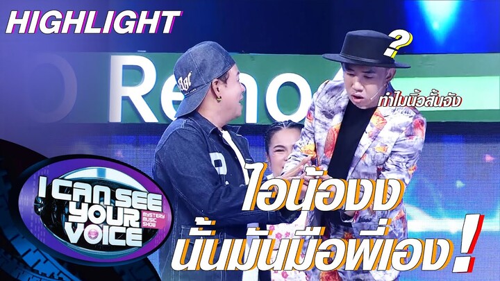 นายมองผิดแล้ว...นี่มือพี่หอยเอง !! | I Can See Your Voice -TH