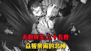 【无职转生#263】可怜的北神被家暴了、被自己的爸爸、奶奶围殴！