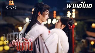 ᎬᏢ.11 บุปผาซ่อนแค้น | พากย์ไทย |