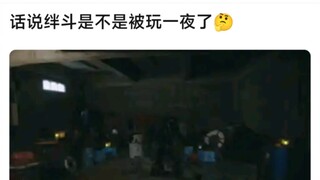 话说绊斗是不是被玩一夜了