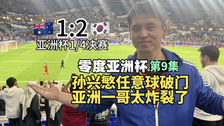 [Zero Degree Asian Cup Episode 9] Watching Son Heung-min’s free-kick goal live was absolutely electr