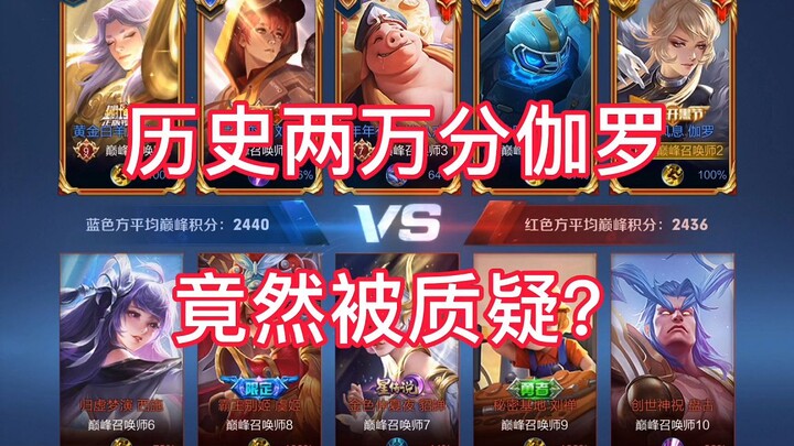 Honor of Kings: What? 20,000 LP—Jialuo, who once topped the national leaderboard for three months, i