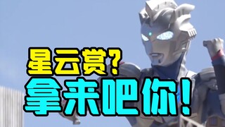 欧斯超人不负众望，成功拿下日本星云赏！