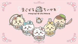 【まじかるちいいかわ ちいかわのさすまたステッキ／ハチワレのさすまたステッキ】まじかるちいかわ変身動画