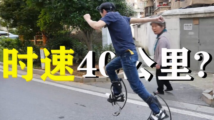 时速最高40公里？测试三款弹跳鞋