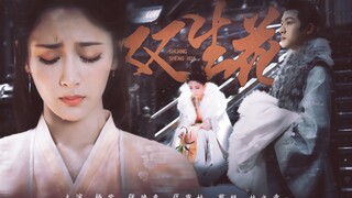 “你看清楚，我不是她”丨替身文学丨夭玹念丨长相思衍生丨杨紫x张晚意x代露娃