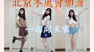 【奶浠】มาร่วมเชียร์โอลิมปิกฤดูหนาวปักกิ่งไปกับฉัน! 《Together Towards the Future》