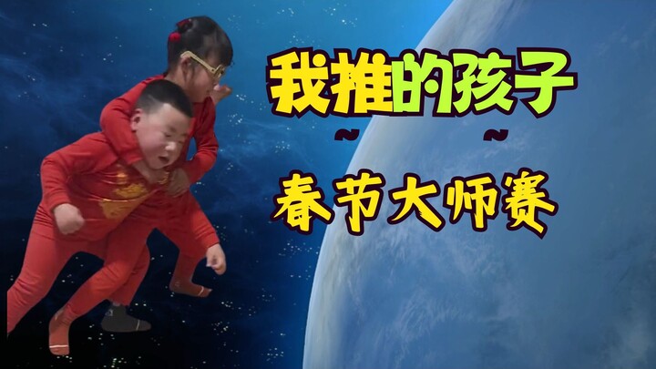 [My Star’s Child] Who’s the Real King of the Kids This Spring Festival? 👶 Spring Festival Special Ma