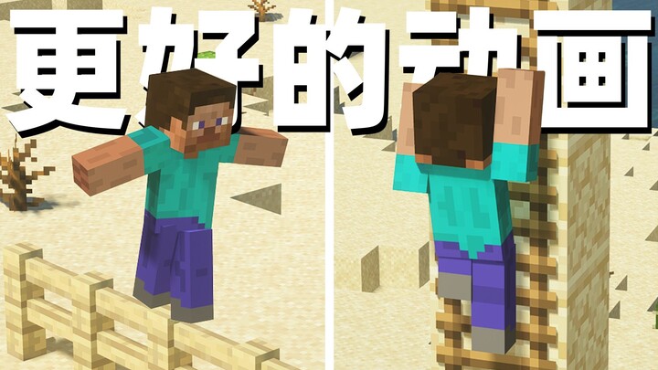 Optimasi gerakan versi tinggi, sekarang Steve saya baru terlihat seperti manusia! [Koleksi Mod MC Pi