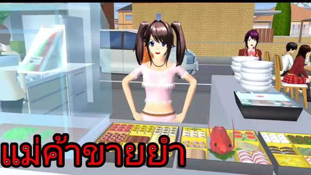 แม่ค้าขายยำปากแซ่บ  sakura school simulator 🌸 Suksipsaam #พี่ปอ #อนิเมะ