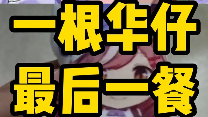 ماذا تناول هوا تسي في وجبته الأخيرة؟