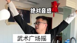 Võ thuật vuông lắc của anh trai tôi