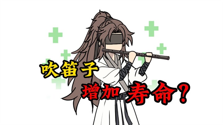 吹笛子增加寿命？