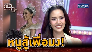 Universe is Calling "โอปอล สุชาตา" ไม่จม ไม่หาย ไม่ตายละติน | Highlight | แฉ 15 ก.ค. 67 | GMM25