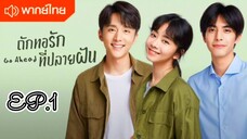 ถักทอรักที่ปลายฝัน ตอนที่ 1 [พากย์ไทย]