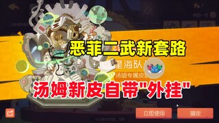 猫和老鼠手游：恶菲二武新套路！汤姆新S皮自带“外挂”