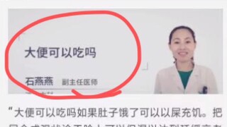 屎可以吃吗？听听主任回答，美容养颜，赛过燕窝！