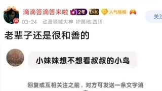 想不想看叔叔的小鸟？哦哦，原来是这个鸟啊，对的对的……对的对的…