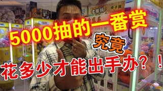 【一番赏】5000抽！？居然花10元就有机会拿走POPMAX凯多？？