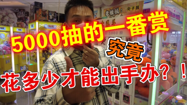 【一番赏】5000抽！？居然花10元就有机会拿走POPMAX凯多？？