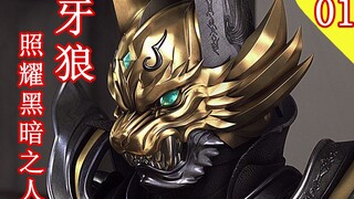 【头领】假令诱流牙 梦国现霍拉 特摄解说 牙狼 照耀黑暗之人 第1期