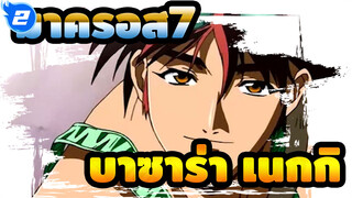[มาครอส7/MAD] บาซาร่า เนกกิ- Jump!(แวน เฮเลน)_2