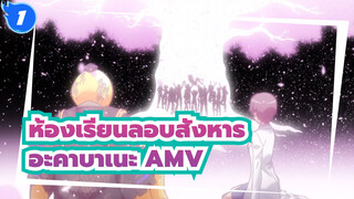 ห้องเรียนลอบสังหาร
อะคาบาเนะ AMV_1