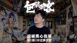 4 Packaging Design Traps from Dishonest Manufacturers—Avoid These Pitfalls!