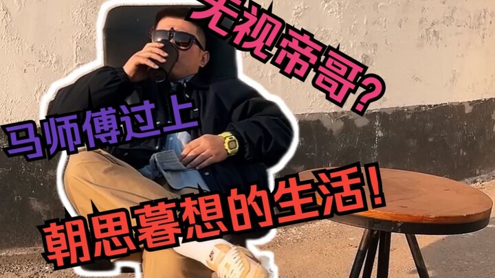 Sang Master Ma menikmati hidup ala pensiun! Apakah kamu ikut iri?
