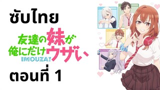 น้องสาวเพื่อนตัวร้ายกับนายจืดจาง ซับไทย ตอนที่ 1