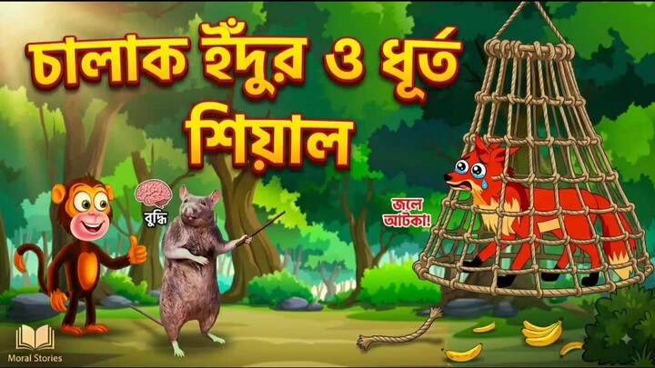 চালাক ইঁদুর ও ধূর্ত শিয়াল | Bangla Golpo | Moral Stories for Kids