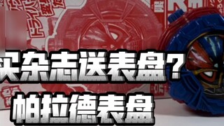 Beli majalah dan dapatkan panggilan gratis? Merakit pelat jam? Magazine Limited Ulasan Kamen Rider T