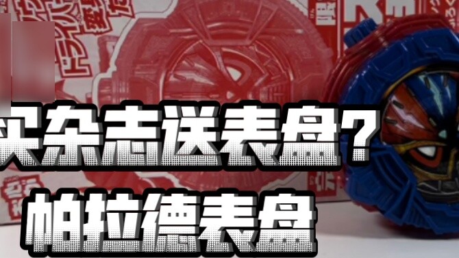 Mua một tạp chí và nhận được một cuộc gọi miễn phí? Lắp ráp một mặt số? Magazine Limited Kamen Rider