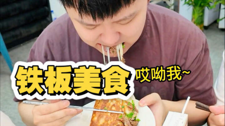 一场铁板与美食的碰撞