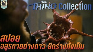 อสูรกายต่างดาว ยึดร่างทั้งเป็น สปอยหนัง The Thing Collection