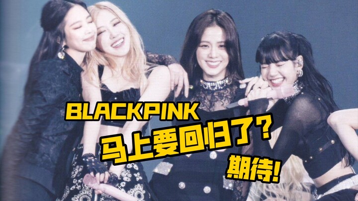 แบล็กพิงก์กำลังจะคัมแบ็กแล้ว คุณตั้งตารอมั้ย?