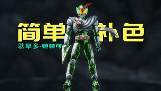 电镀色简单补色教程！铠装可动-驮拏多！奥迪双钻 铠甲勇士铠装第三弹