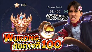 RoV : เดิมพันดาวดวงที่ 100 ด้วย Wukong สุดจะฮา !