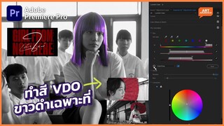 ทำสีวิดีโอขาวดำเฉพาะส่วน แนนโน๊ะ เด็กใหม่ 2 GIRL FROM NOWHERE 2 | ด้วยโปรแกรม Premiere Pro