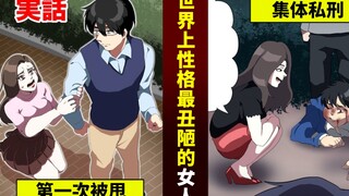 [Japanese version] The woman with the ugliest personality in the world was dumped and sent people to