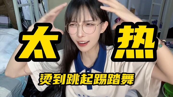 这么热的天给你你出门么？