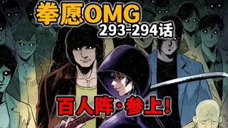 【拳愿奥米迦293-294】完美六边形王马？吴一族的终极特训？