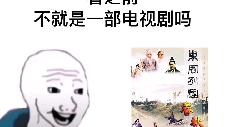东周列国春秋篇，看之前VS看之后