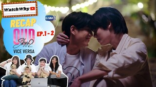 วอดวาย RECAP | Our Skyy Vice Versa EP.1-2 ⛅️  #OurSkyyxViceVersaEP1 #OurSkyyxViceVersaEP2 | WatchWhy