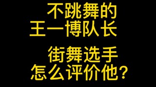 新生代舞者是如何评价王一博的