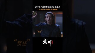 #紫川光明三杰 紫川秀和帝林因观点不同爆发矛盾，两人能恢复嫌隙和好如初吗？ #杨旭文 #刘宇宁 #张铭恩 | Eternal Brotherhood | 紫川光明三杰 | iQIYI