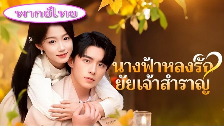 นางฟ้าหลงรักใยเจ้าสำราญ