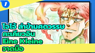[โจโจ้ ล่าข้ามศตวรรษวาดมือ] คะเคียวอิน & ไฮเอโรแฟนต์ กรีน - Eine kleine_1